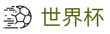 美加墨世界杯_线上买球充值教程出款快吗